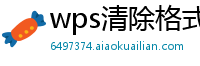 wps清除格式在哪里找到啊手机版文件夹里面
